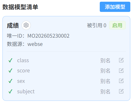 数据模型清单界面，一键添加和管理业务数据模型