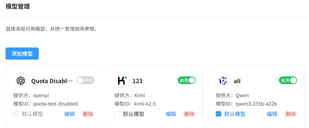 多 AI 模型统一管理，调用参数集中配置