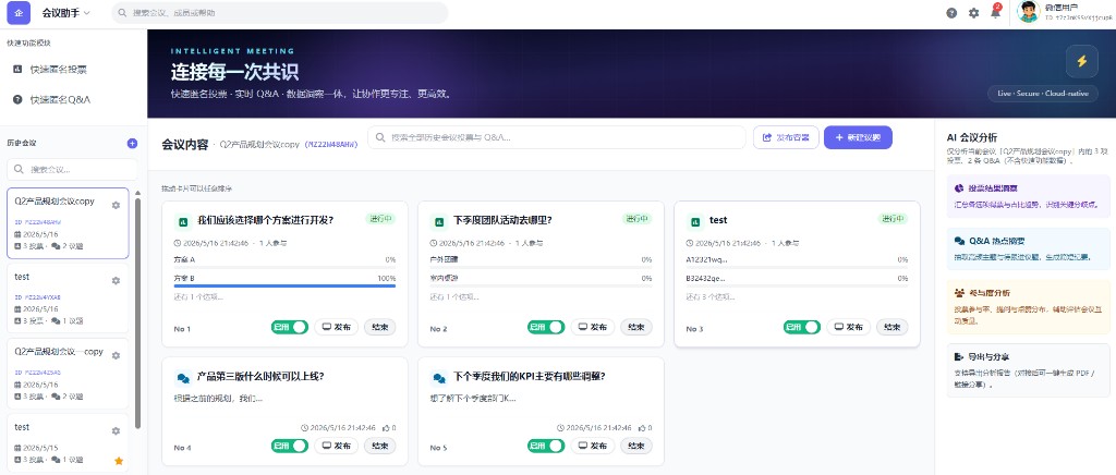 会联星会议助手：投票议题管理、拖拽排程与 AI 会议分析