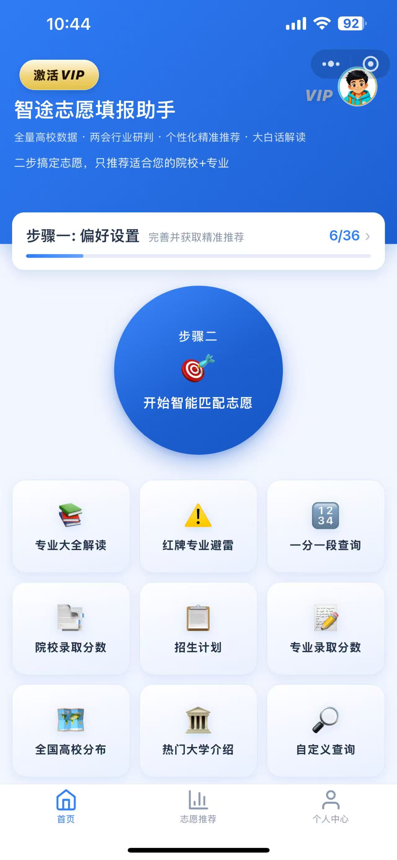 智途志愿辅助首页：二步搞定志愿